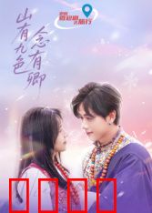 山有九色念有卿：三世情缘