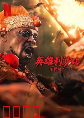 英雄利沙比：逆袭之路