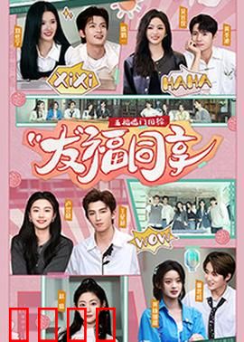 五福临门团综·友福同享：欢乐不打烊