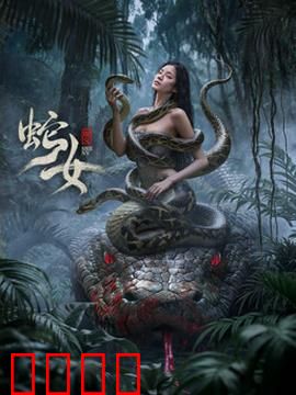 蛇女2025：基因觉醒