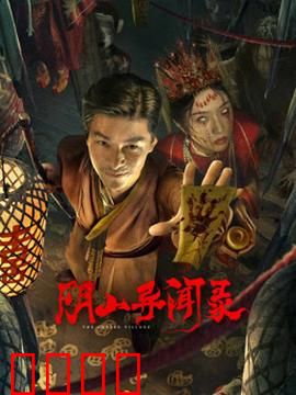 阴山异闻录：古墓邪灵