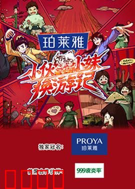 小伙小妹换游记：互换人生