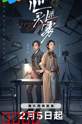 心灵迷雾：迷失的记忆