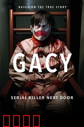 盖西：小丑杀手的双重人生