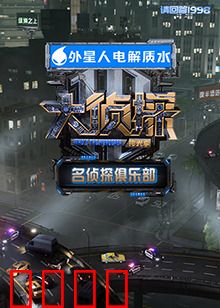名侦探俱乐部 拾光季：迷雾中的时光