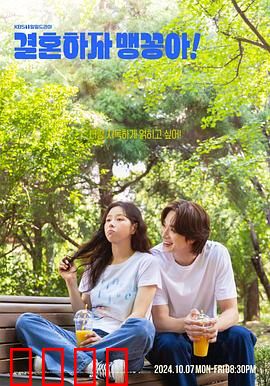 结婚吧，笨蛋啊！：被迫相亲终成眷属