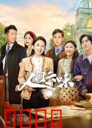 人间六味：酸甜苦辣人生