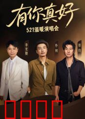 有你真好·温暖演唱会：爱的旋律