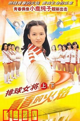排球女将：青春扣杀