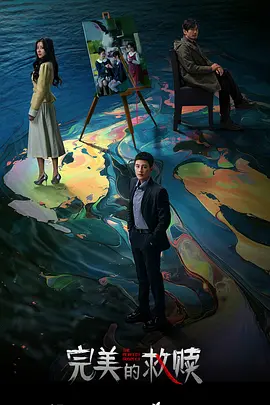 完美的救赎：心灵的归途