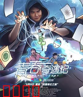 青春奇遇记第二季：神秘转学生