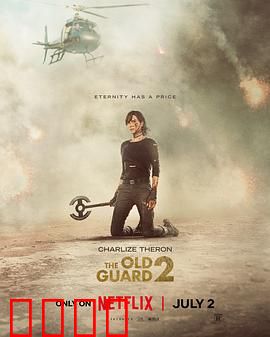 永生守卫2：不死军团归来