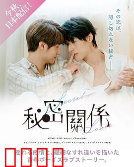 秘密关系台版：爱欲迷局