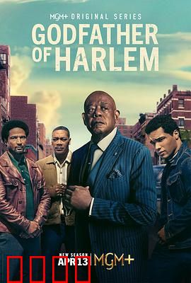 哈林教父第四季：生死抉择