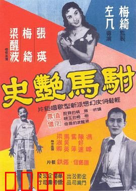 驸马艳史粤语：驸马风流记