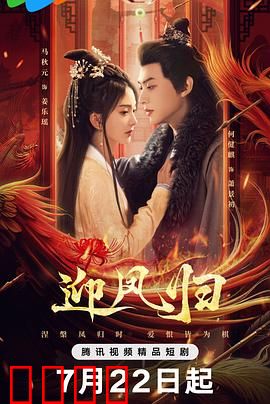 迎凤归：涅槃重生归来