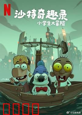 沙特奇趣录：沙漠中的疯狂