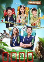 自然学院林第二季：森林奇遇