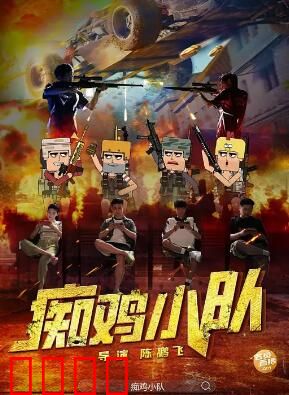 痴鸡小队：荒诞小镇奇遇