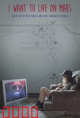 我想住火星：绝境求生记