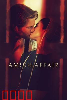 阿米什事件：信仰与罪恶的较量