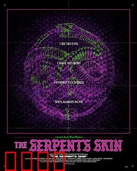 蛇皮：褪下的罪恶