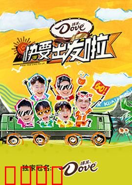 快乐再出发·山海季：兄弟团海岛爆笑之旅