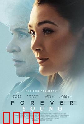 永葆青春：记忆的代价