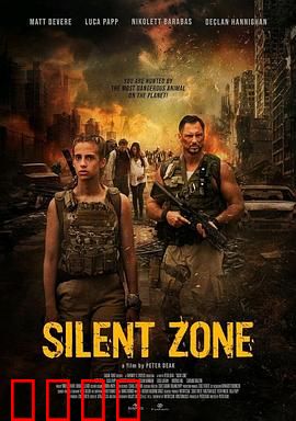 静默地带：无声的绝境