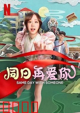 同日再爱你：循环救赎