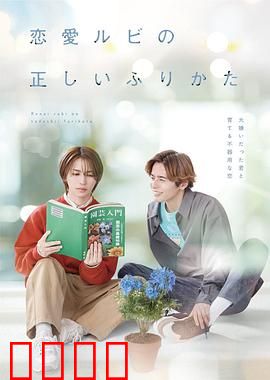 恋爱的正确标记法：纯爱反击战