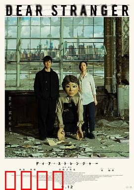 亲爱的陌生人2025：真相迷雾