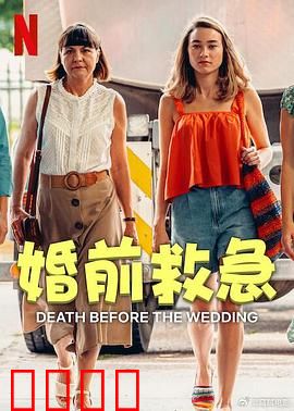 婚前救急：爱情考验战