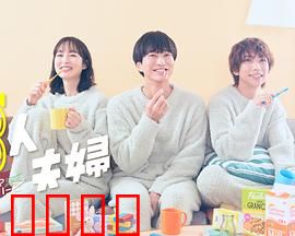 三人夫妻：爱欲迷局