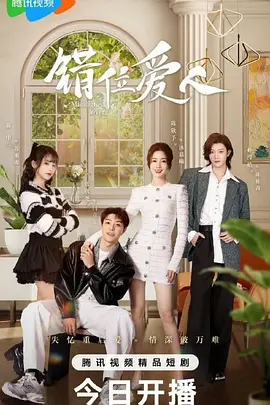 错位爱人：替身疑云