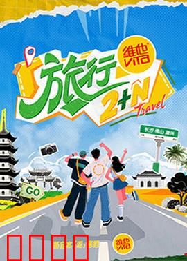 旅行2+N：心灵的归宿