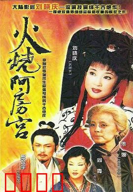 火烧阿房宫：帝王梦魇