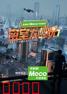 密室大逃脱第七季：绝命逃生