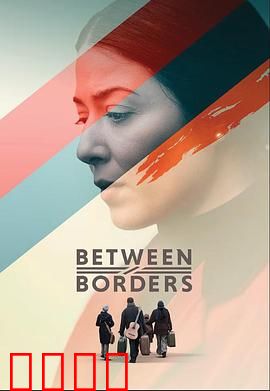 国境之间：边界上的爱情