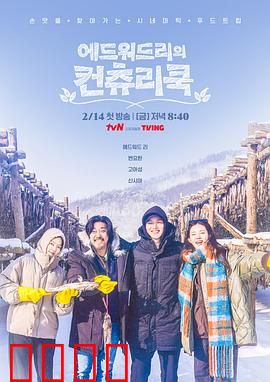 爱德华·李的乡村料理：食材寻根之旅