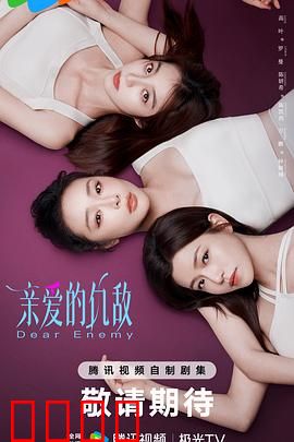 亲爱的仇敌：复仇的温柔陷阱