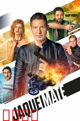 将死：棋局生死劫