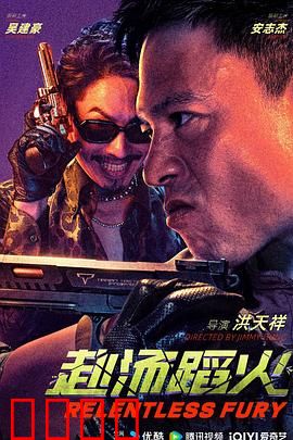 赴汤蹈火2025：绝境反击