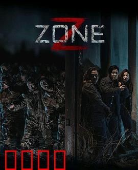 丧尸集中营：最后的囚笼