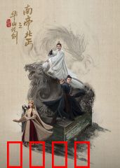华山论剑之南帝北丐：侠义无双