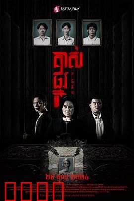 掘坟惊魂：盗墓者的噩梦