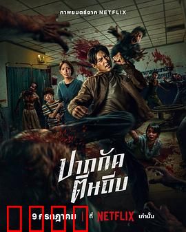 尸杀泰拳：拳霸丧尸