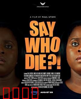 谁死了：真相只有一个