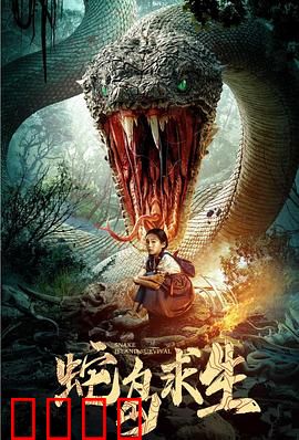 蛇岛求生：绝境中的挣扎