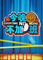 今晚不加班：职场突围记